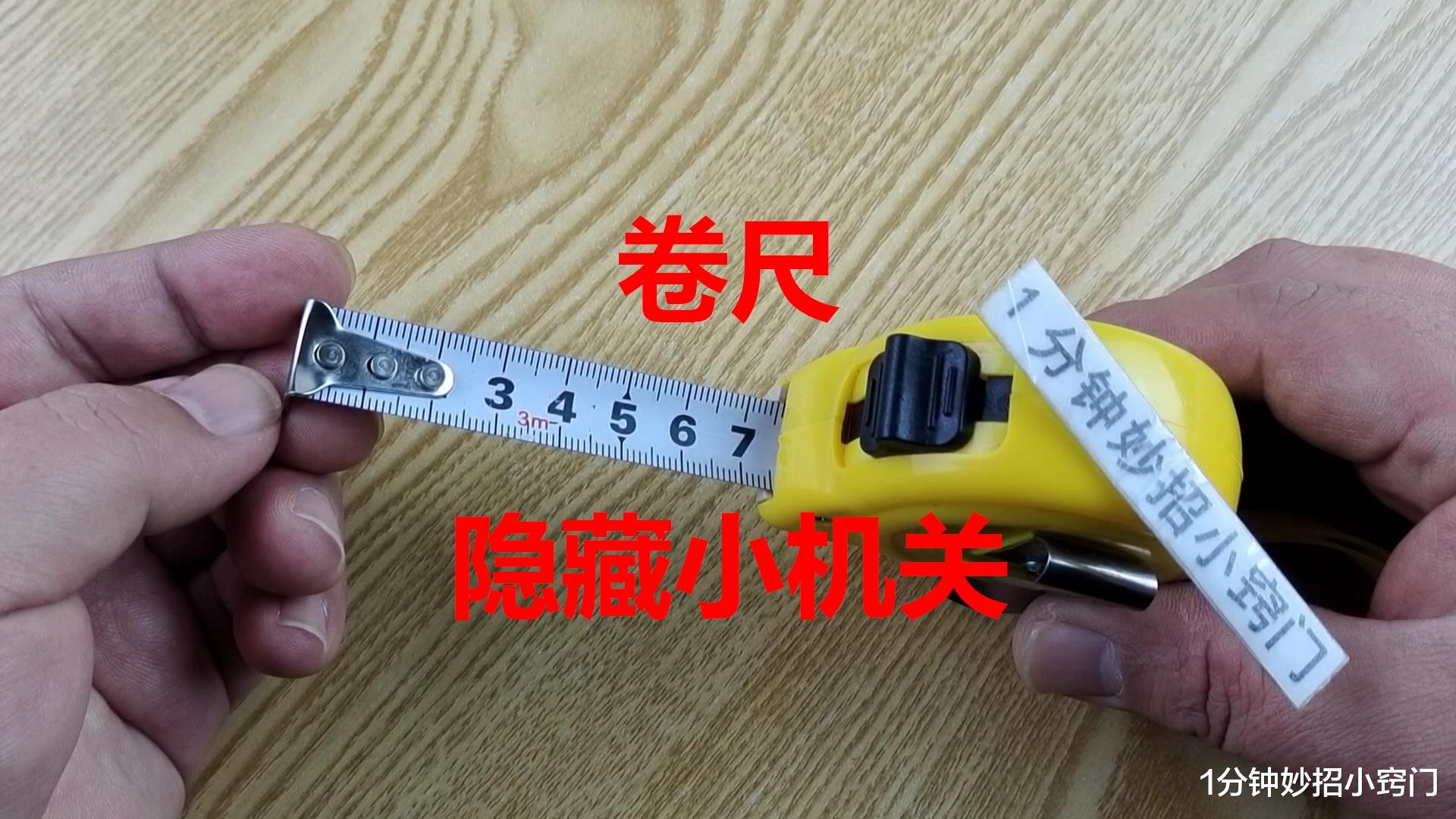 家里有卷尺的要注意,我也今天刚知道,上面居然还隐藏小机关