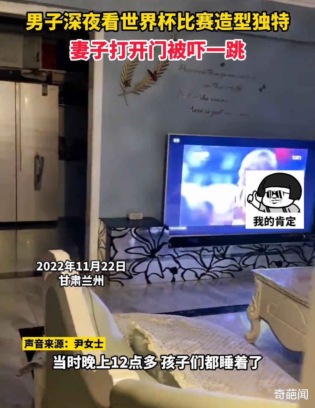 男子半夜看世界杯没声响,妻子打开门吓懵:人在兰州心在卡塔尔!