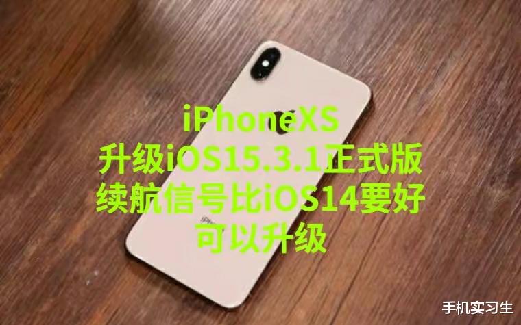 iOS|iPhoneXS升级iOS15.3.1正式版,续航信号完美了