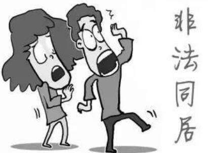 同居竟然是违法的,这是真的吗?