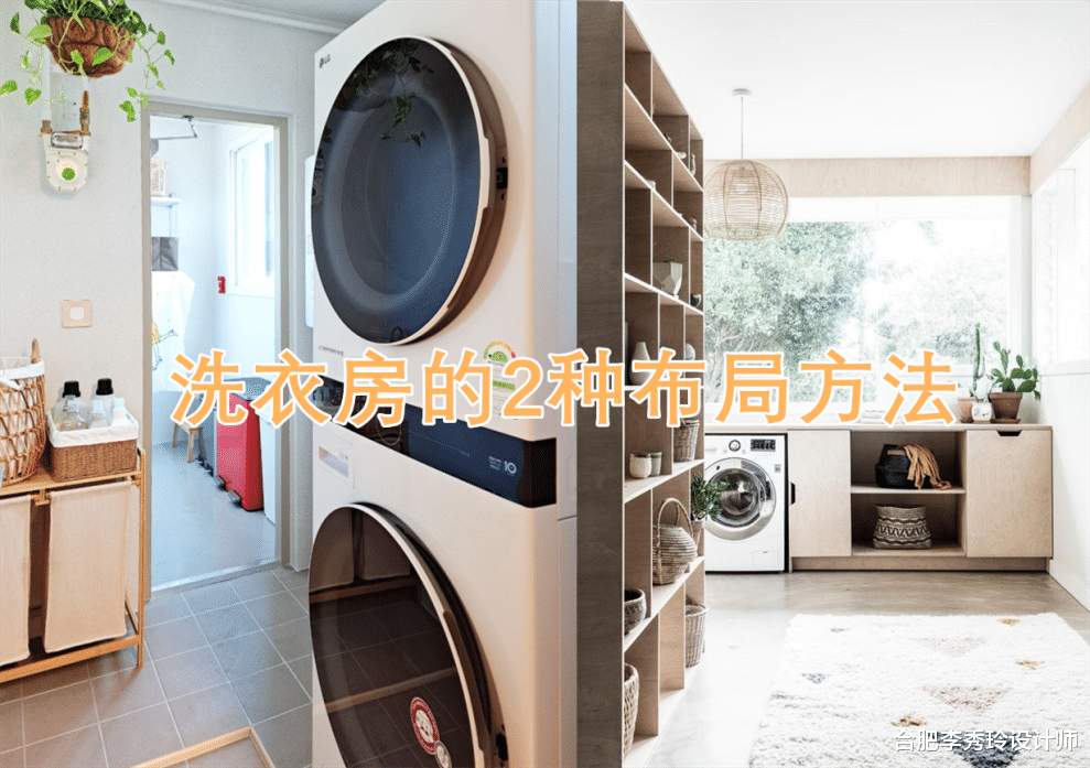 学习日本和韩国装修新思路，有1㎡就能做洗衣房，大小户型都适合