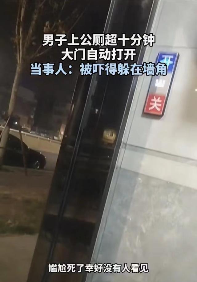 男子上公厕如厕,蹲了10分钟大门自动打开:被吓得躲墙角