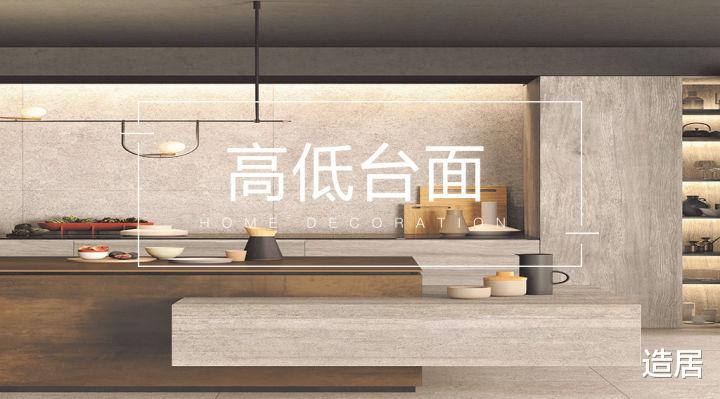 做个高低台面,让厨房大变身