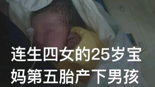 浙江25岁宝妈生4女再怀孕，第5胎生男婴想留住丈夫：想给儿女完整的家！