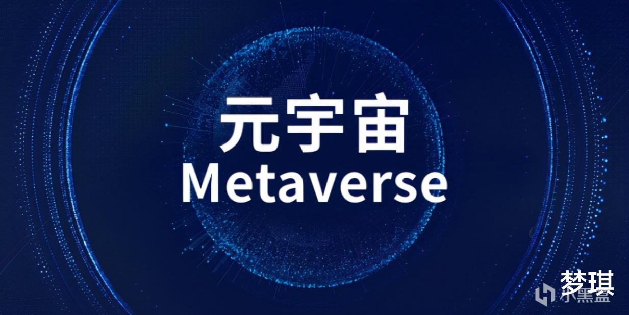 元宇宙:首先需要有一个“宇宙”