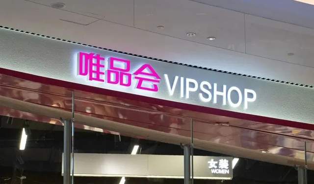 唯品会|年收1171亿，你还记得一家叫唯品会的网站吗？