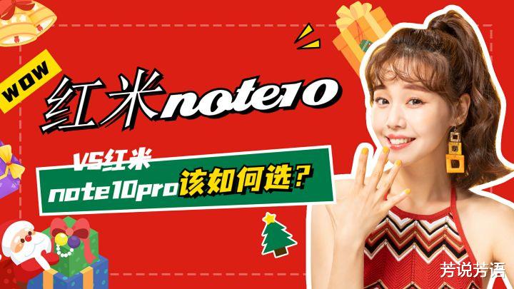 红米Note|红米note10和红米note10pro之间，该如何抉择？