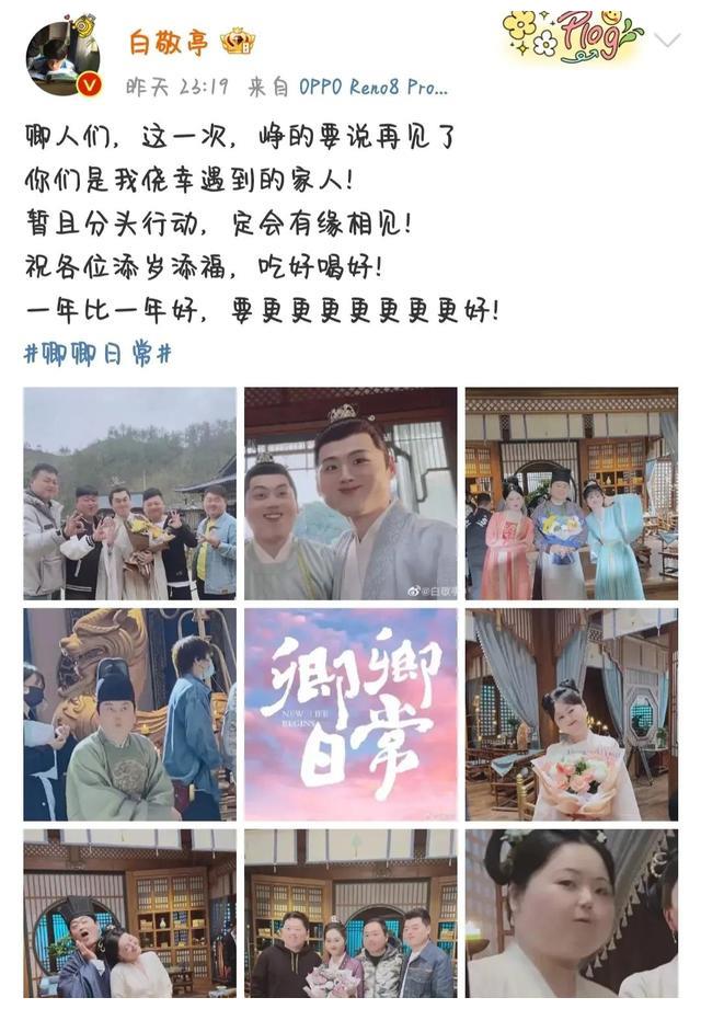 白敬亭|卿卿日常大结局收官，白敬亭田曦薇等人超真诚和角色告别，泪目了