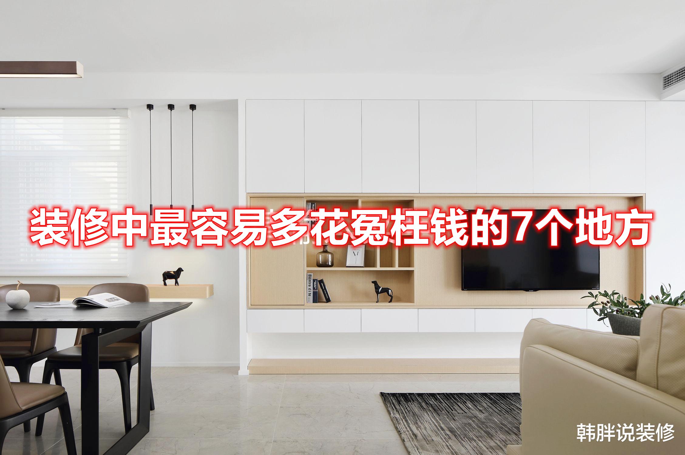 装修中最容易多花冤枉钱的7个地方,装修过4套房子,谈谈亲身感受