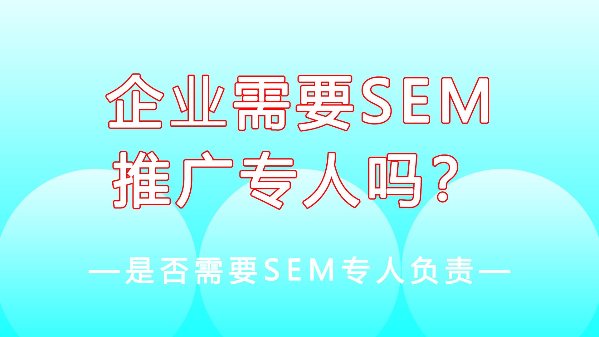 伊隆·马斯克|做SEM搜索引擎的推广需要专人负责吗？