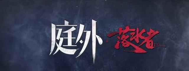 乔绍廷|《庭外落水者》萧臻除外,乔绍廷已经四面楚歌,同学徒弟都反目