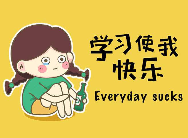 |你真的喜欢学习吗？懂学习的含义吗？