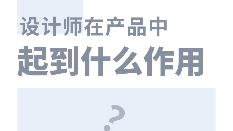设计师|UI设计师在产品中的作用是什么