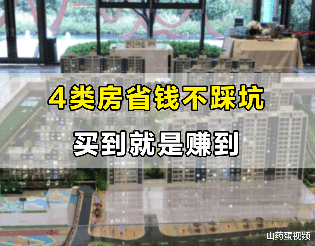 购房置业|打算买房的家庭,认准这4类房省钱不踩坑,最好找准时机