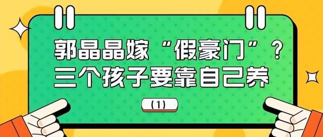 大S|郭晶晶嫁“假豪门”？霍家资产百亿，郭晶晶却接代言自己养孩子！