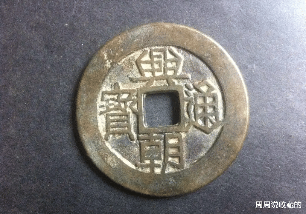 |兴朝通宝之背壹分