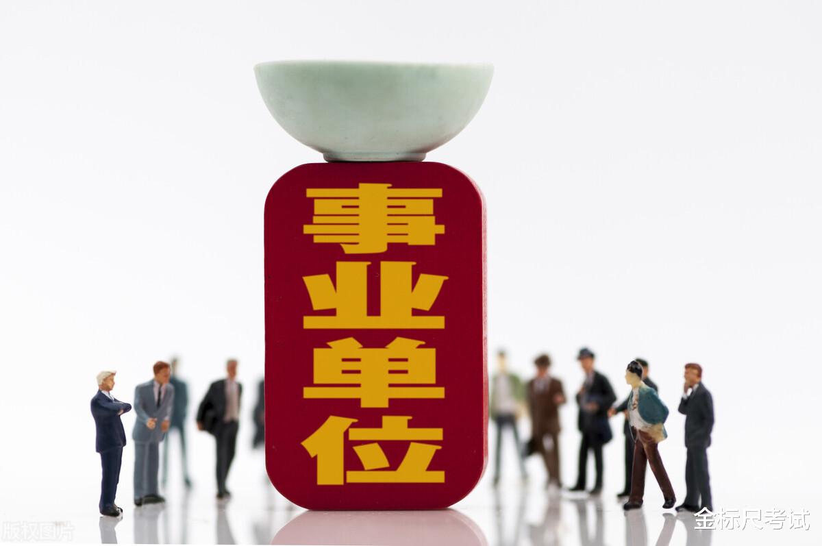 招聘|事业单位春季招聘来了，提前学一下备考策略，家有考生重视！