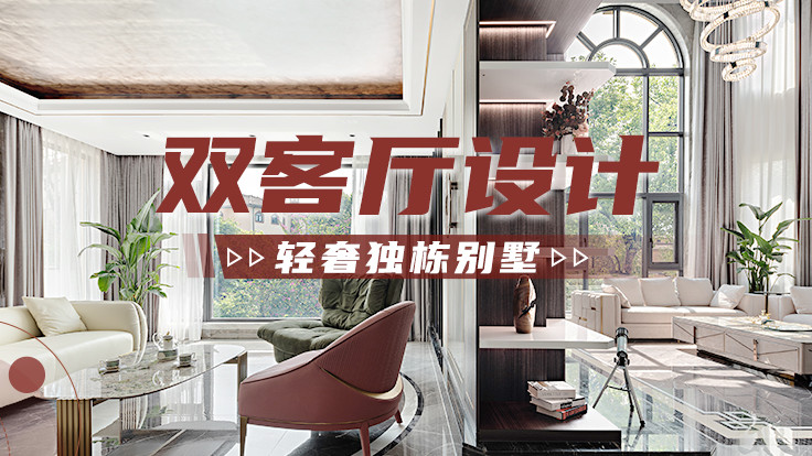 大咖设计|桂林杰特装饰闫晶晶案例欣赏 轻奢风独栋别墅实景