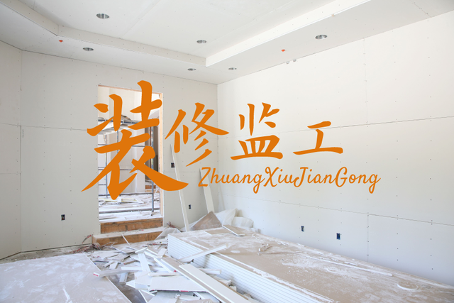 不想当甩手掌柜?装修工人:业主不懂,天天在现场监工也没用