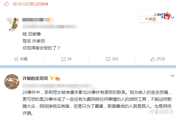 |许舅舅“内涵”田静后，又点赞“钱田家赚”的文案，许敏未表态