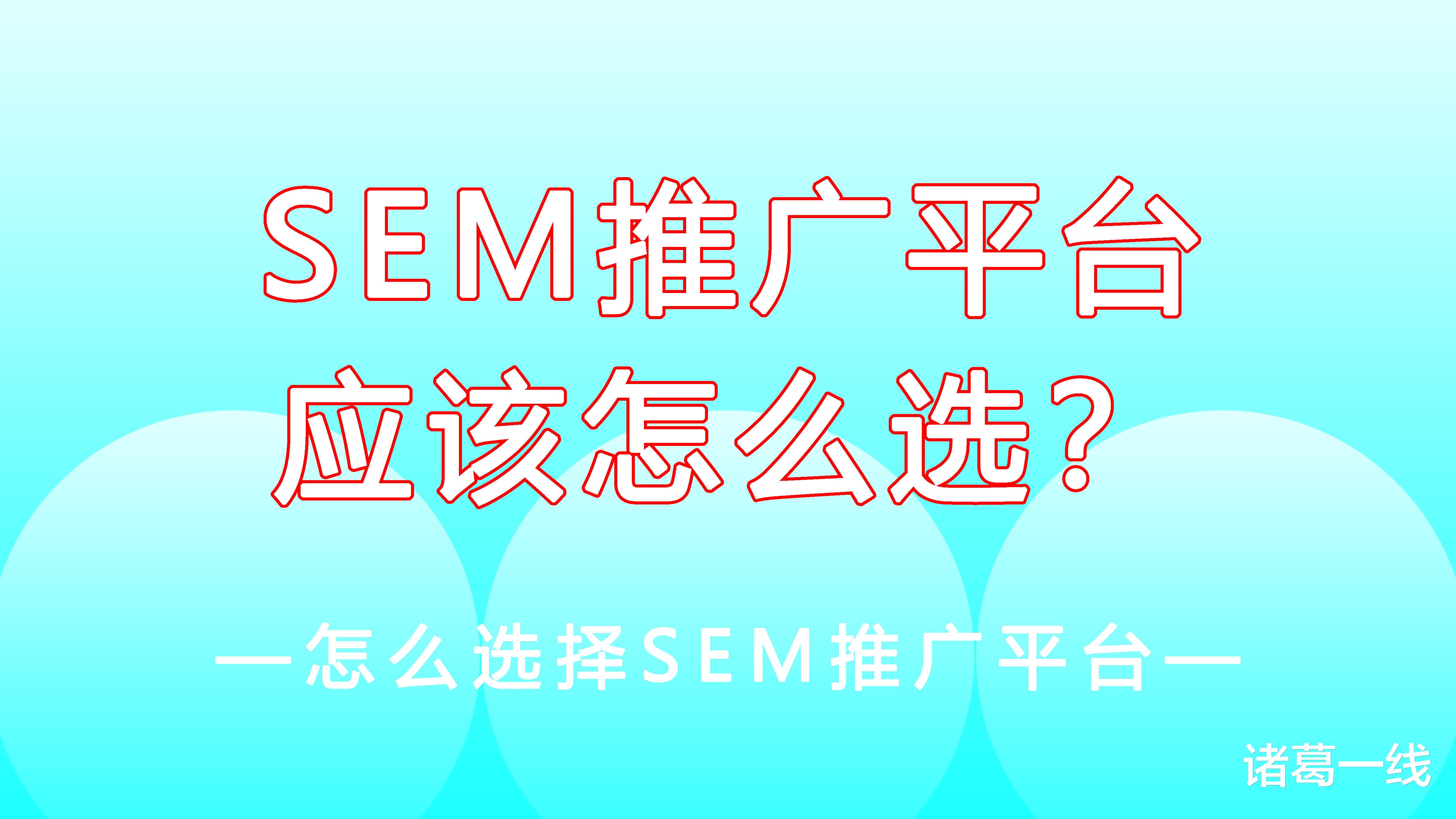 浪潮|做SEM推广应该怎么选择搜索引擎平台？