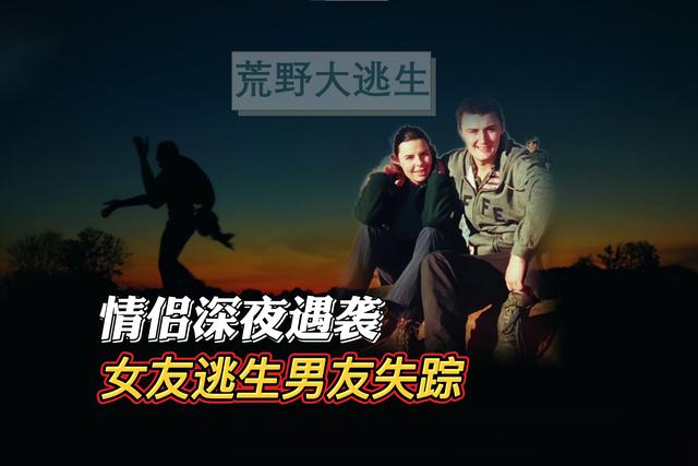 2001年,英国背包客情侣深夜遇袭,女友逃生男友失踪,谁是真凶?