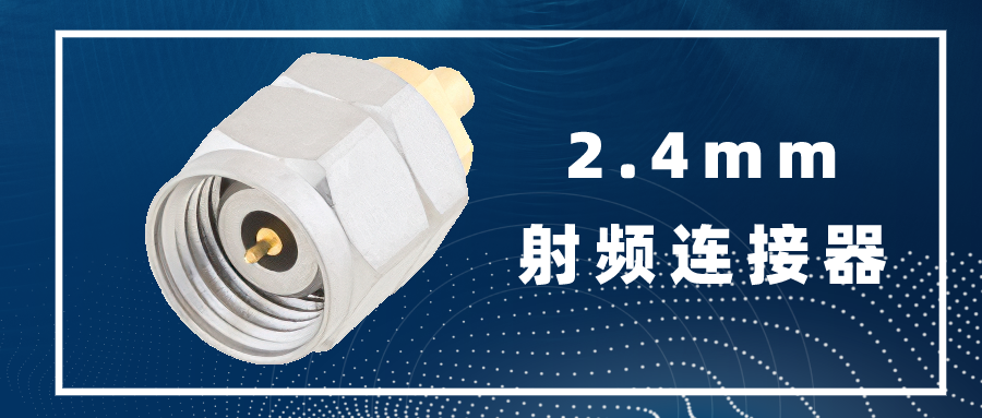 |2.4mm 射频连接器概述