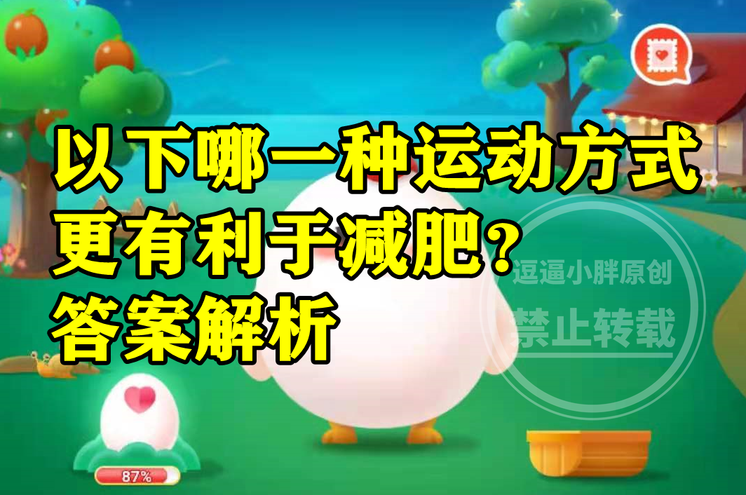 南瓜 蚂蚁庄园：以下哪一种运动方式更有利于减肥？利于减肥运动方式