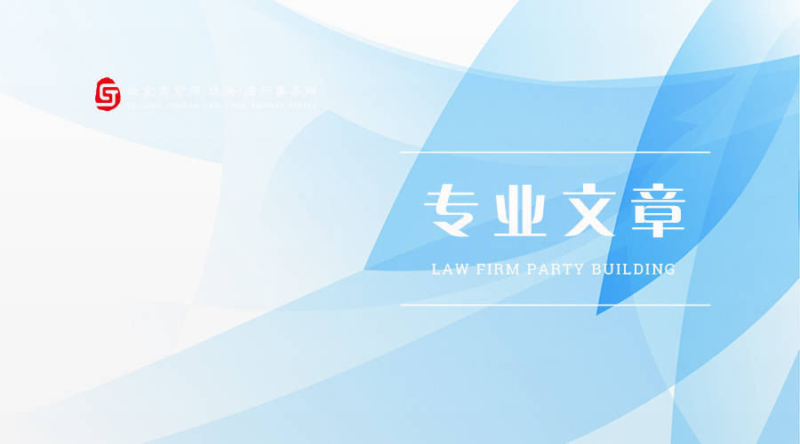 专业文章 | 对赌协议的法财税问题探析