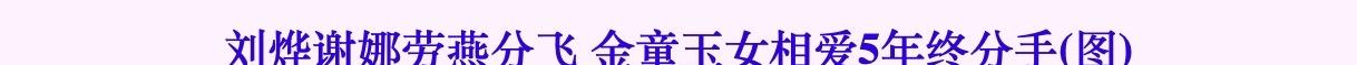 谢娜|11年后再看谢娜，她的婚姻是成功的吗？