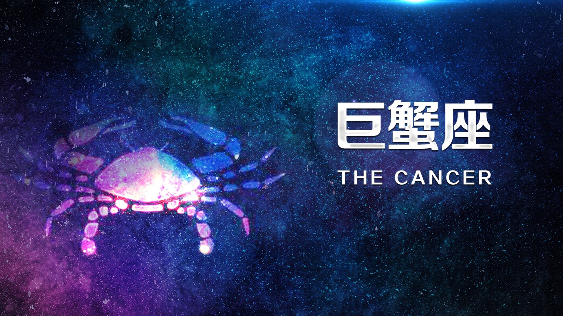 巨蟹座|善良的巨蟹座，不懂得拒绝，很容易在爱里失去自我