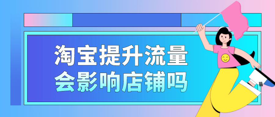 Ubuntu|弘辽科技：淘宝提升流量会影响店铺吗？如何避免封店？