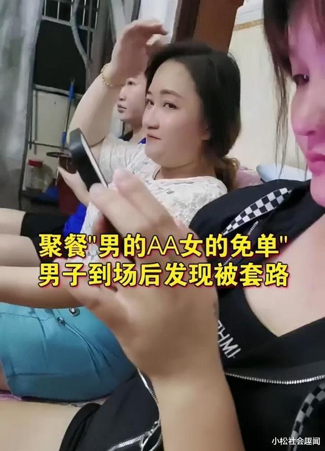 广东:男子参加聚餐,说好女的免费男的AA,到场后发现自己被套路