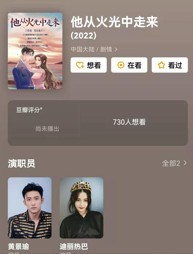 他从火光中走来|热巴黄景瑜将二次合作《他从火光中走来》，网友不满：审美疲劳了