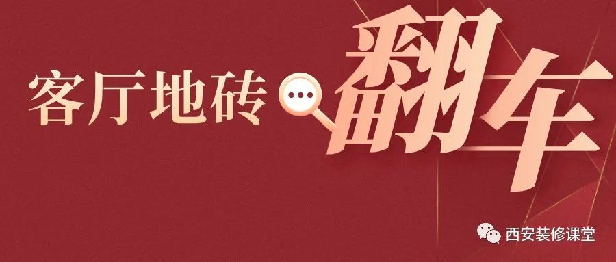 客厅瓷砖翻车,引以为戒