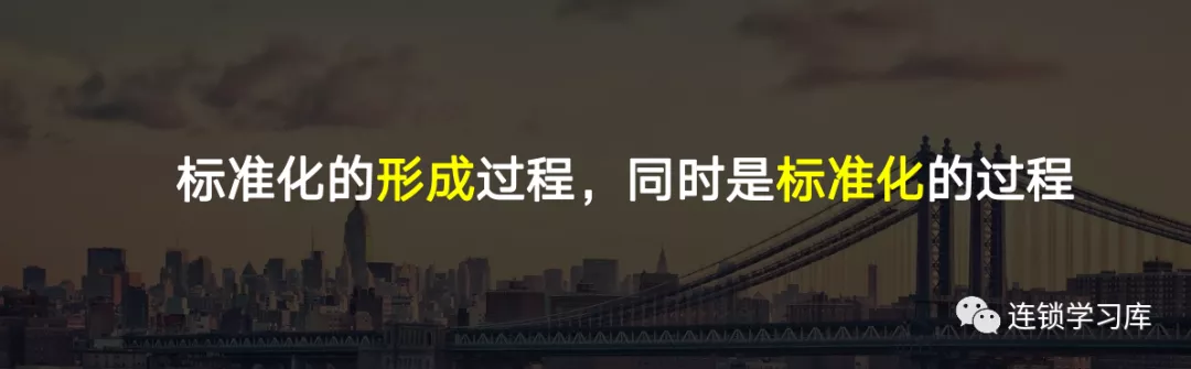 ?标准化从“形”——“神”，复制训练是以结果为导向