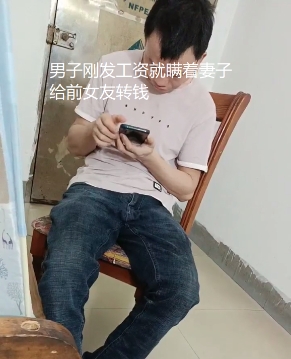 男子刚发工资就给前女友转钱,妻子不满遭针对
