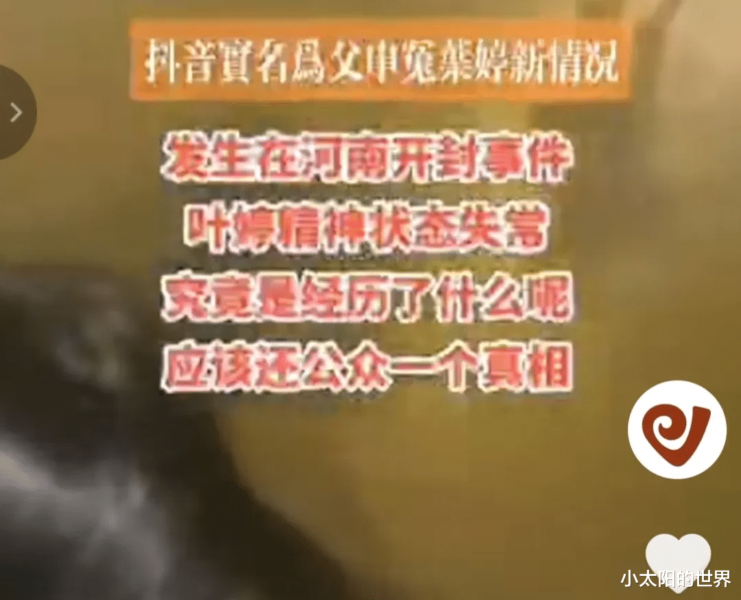叶婷为什么“要造谣”!叶婷到底“怎么了”!