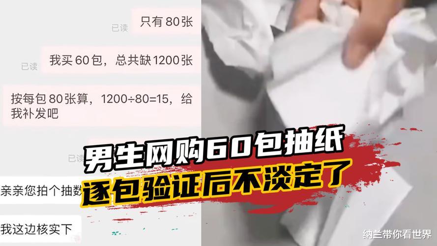 大学男生网购60包抽纸 感觉用得太快便一张张数 发现不对劲