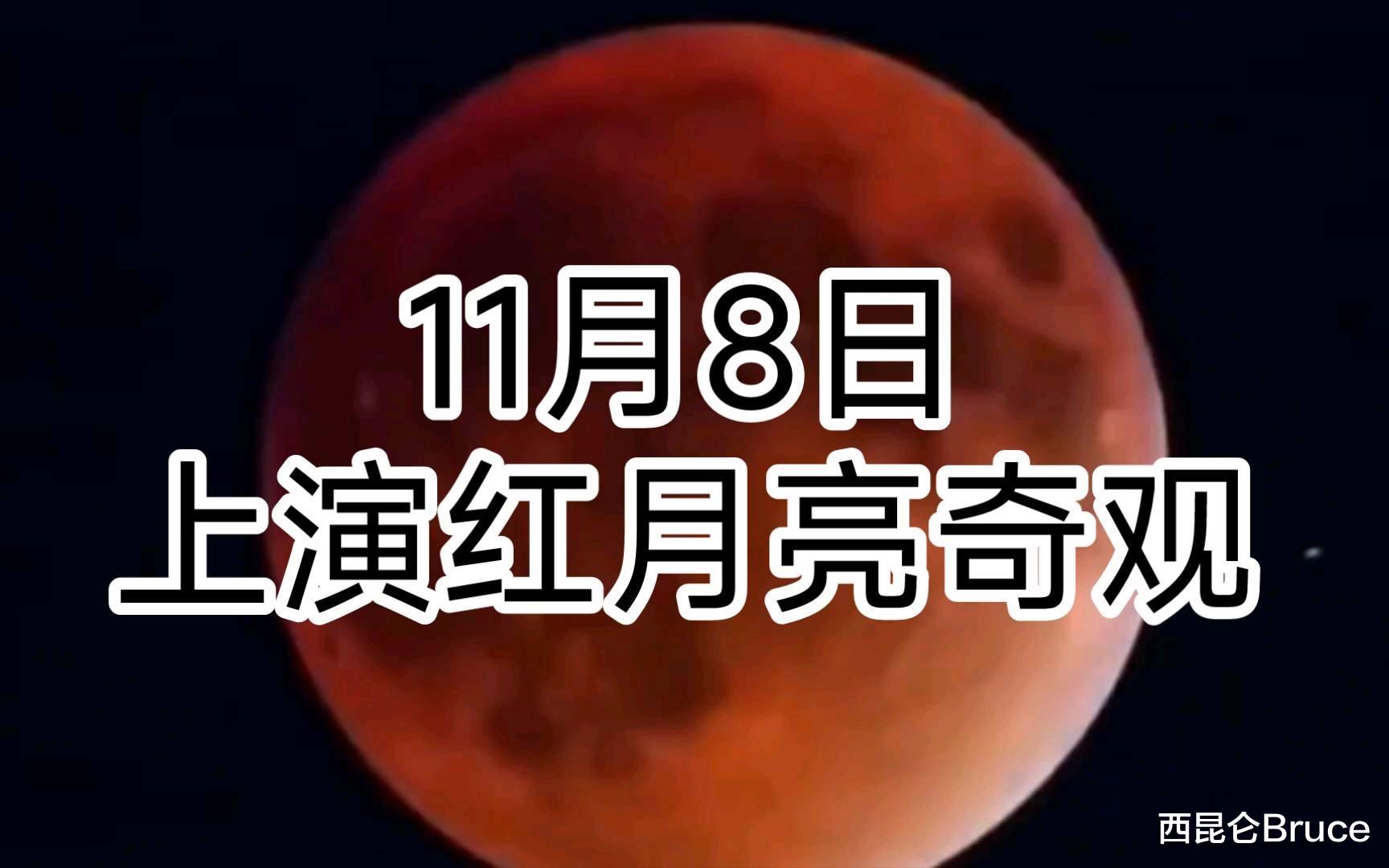 “血月”观测指南出炉!2022年月全食正上演,下次出现要等三年后
