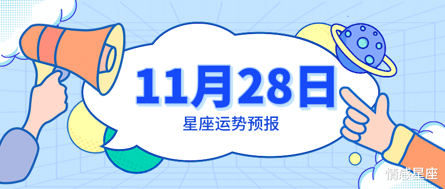 运势|11月28日星座运势预报：狮子得到喜爱，双鱼好好说话