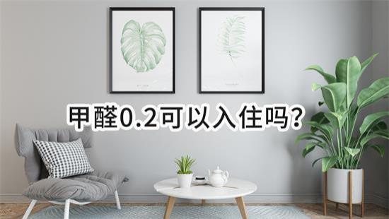 甲醛0.2可以入住吗？