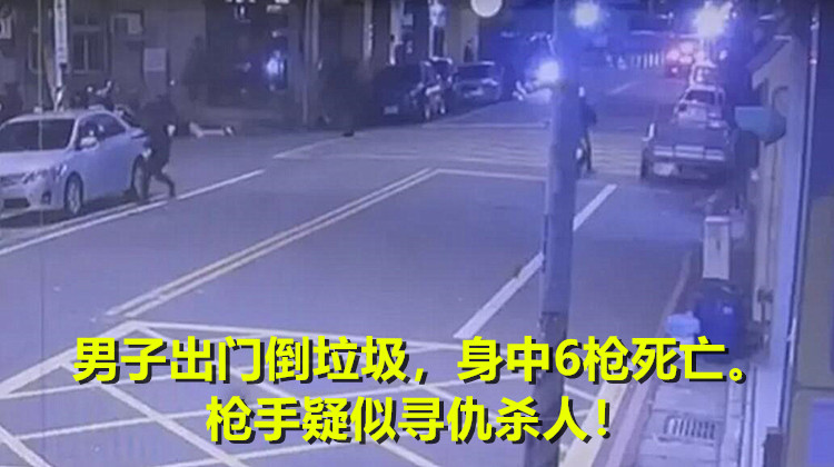 男子出门倒垃圾身中6枪遇害,死者系当地“黑道大佬”,凶手疑似寻仇预谋杀人