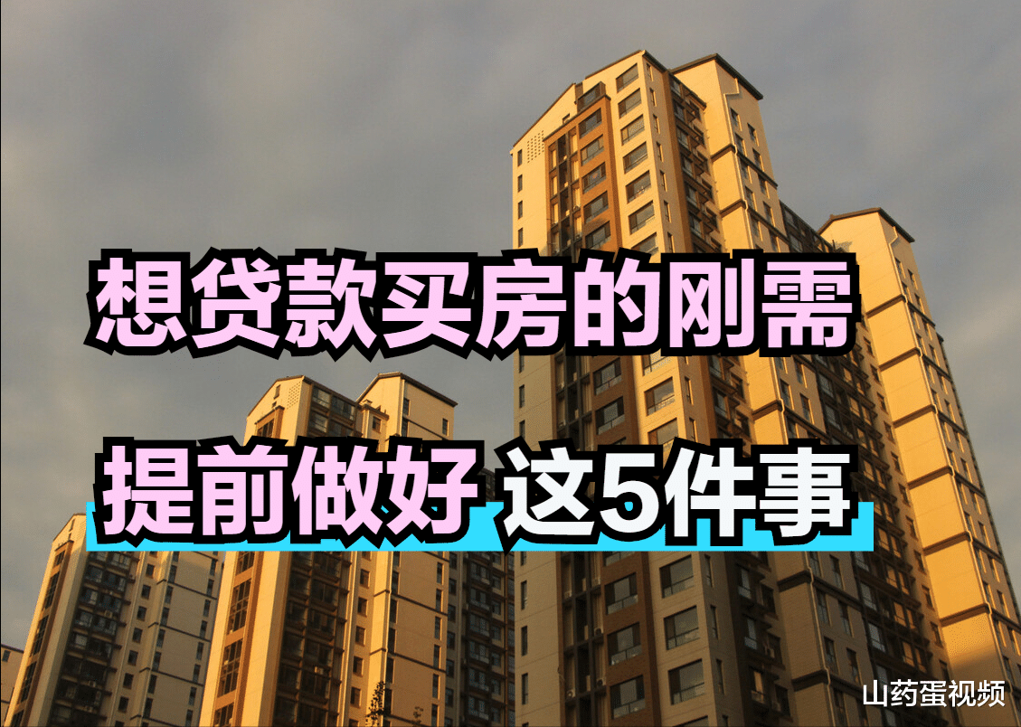 民法典|贷款买房不轻松，刚需最好提前做好这5个准备，贷款审批更顺利