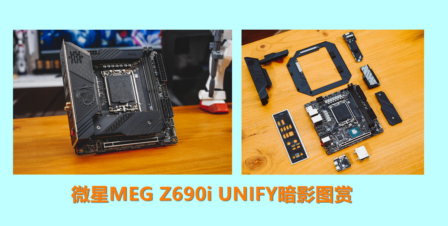 meg|暗黑系加持,12代平台超猛小钢炮!微星MEG Z690i UNIFY暗影图赏