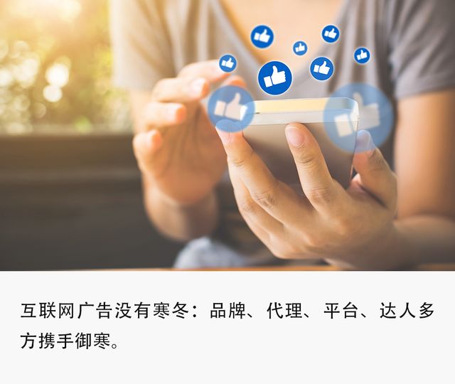 快手视频|凛冬将至？互联网广告人联手御寒