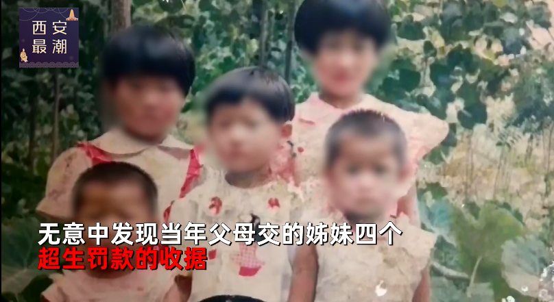 女子收拾屋子,无意发现27年前父母超生4姊妹罚款单,罚金引争议