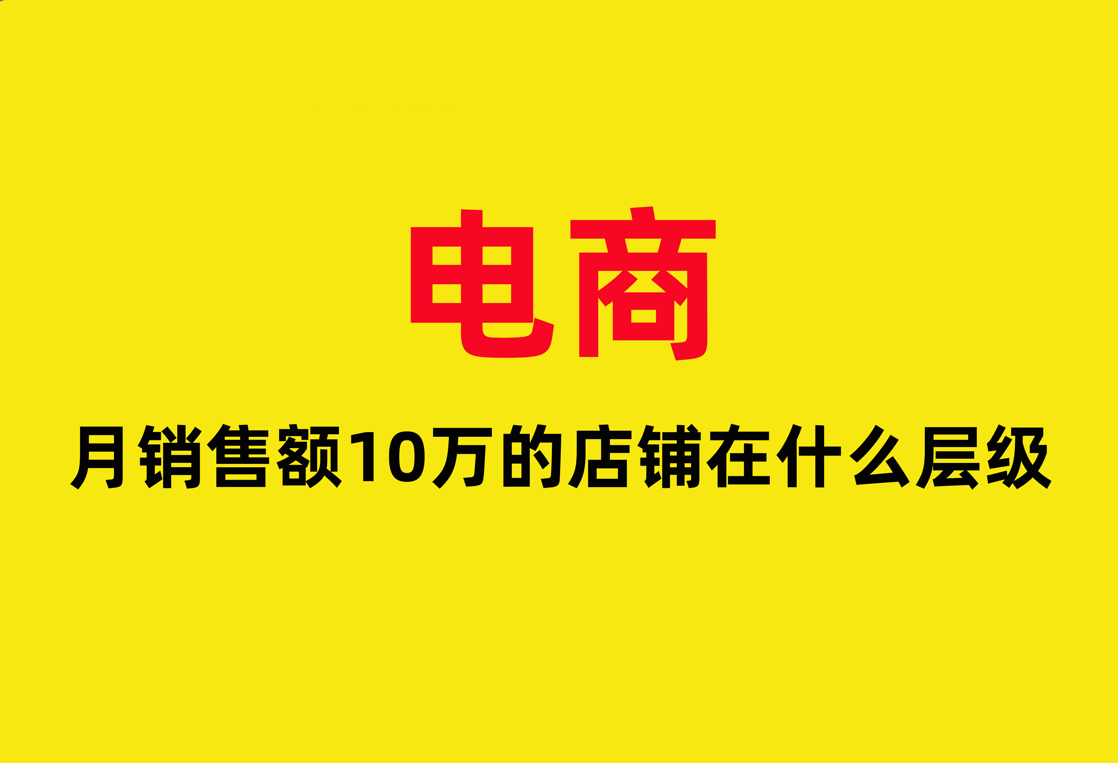 腾讯文档|月销售额10万的店铺在什么层级