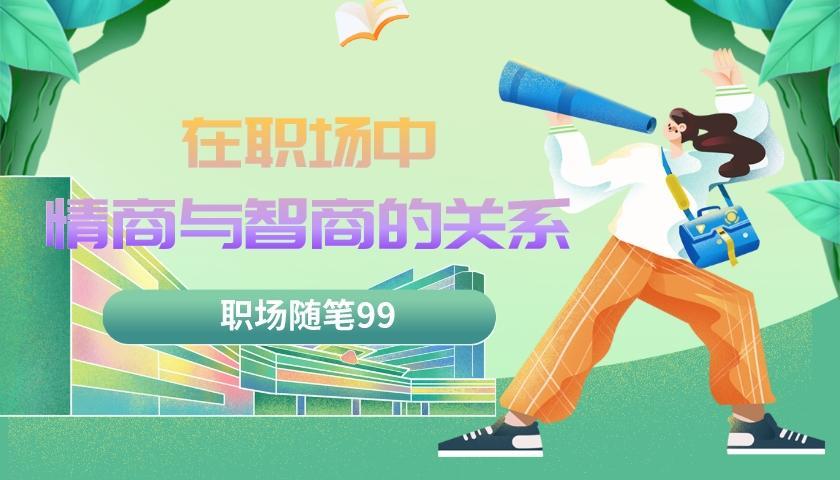 |职场随笔99：在职场中情商与智商有关系吗？
