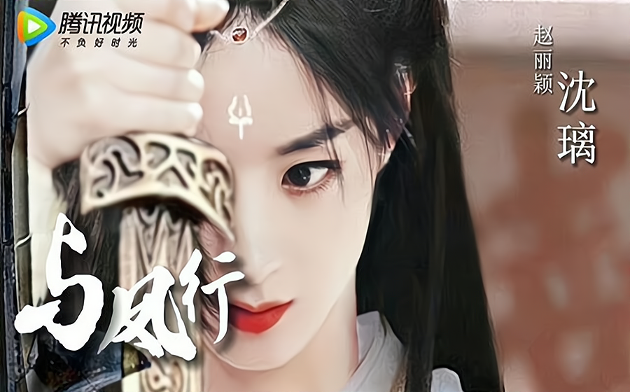 宣璐|《与凤行》定妆照爆出，赵丽颖冷艳，林更新忧郁，宣璐俏皮